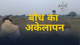 बोध का अकेलापन [upl. by Jordison]