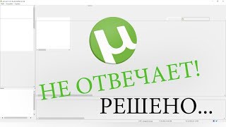 utorrent не отвечает РЕШЕНО [upl. by Aitas292]