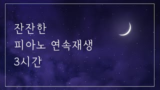 자기 전 듣기 좋은 잔잔한 피아노 3시간 연속재생│수면음악 숙면음악 [upl. by Sidnee]