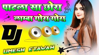 Patla Sa Chhora Lamba Gora Gora Dj Remix Song 💞 Sari Khanda Kheri Mk Yohe Paya Tha 💞 Dj Umesh Etawah [upl. by Einnaoj]