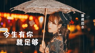 蔷薇团长  【今生有你就足够】你给了我最美的温柔 只愿时刻陪在你左右 一生一世为爱去守候】 [upl. by Nitsoj994]