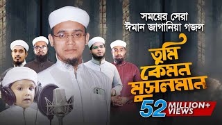 সময়ের সেরা ঈমান জাগানিয়া গজল । Tumi Kemon Musolman । তুমি কেমন মুসলমান । Sayed Ahmad Kalarab [upl. by Ynaittirb168]