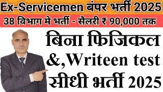 ExServicemen Latest Job 2025  पूर्व सैनिकों के लिए 38 विभाग मे बंपर भर्ती  Job for ESM 2025 News [upl. by Akirrehs815]