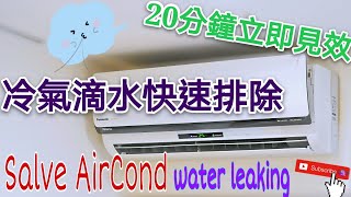 2020分離式冷氣漏水狀況快速排除操作前須先關閉電源Air conditioning How to Fix a Water Leaking [upl. by Edijabab]