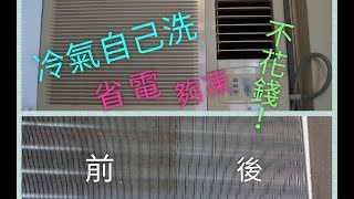 自己動手洗冷氣  除了洗隔塵網，你還可做什麼 不花錢，不用買特別的清潔用品，誰都可以動手洗冷氣 Cleaning air conditioner by yourself [upl. by Hgieleak]