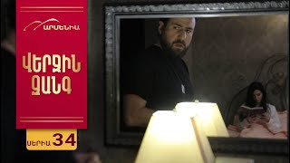 Վերջին Զանգ Սերիա 34  Verjin Zang [upl. by Eniledgam]