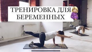 Тренировка для беременных🤰🏼 [upl. by Meit]