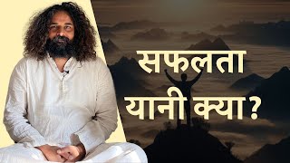 सफलता यानी क्या  आरण्यक  धर्मराज [upl. by Elisa840]