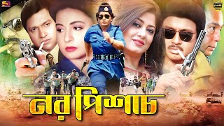 Noro Pishach নর পিশাচ Bangla Movie  Moushumi  Rubel  Shabana  Humayun Faridi  Full Movie [upl. by Di371]