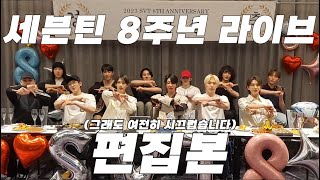 세븐틴 🚨오디오 물림 주의🚨 세븐틴 8주년 기념 위버스 라이브 요약 편집본  너 T야  꽃보다 청춘  고래게임  표창게임 다양한 비하인드 썰 [upl. by Gitlow772]