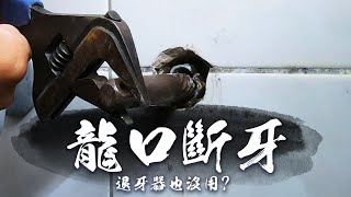 連退牙神器都沒辦法 浴室龍口斷牙進階版 原來還有這一招｜How to remove a broken thread in wall｜DIY實作｜【宅水電】 [upl. by Drwde]