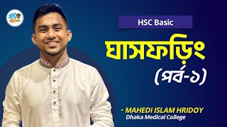 ঘাসফড়িং  ০১  HSC  Admission  হৃদয় ভাইয়া [upl. by Yhtommit916]