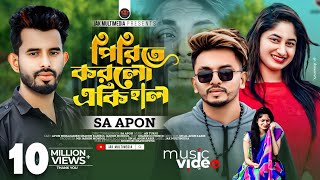 পিরিতে করলো একি হাল।Pirite korlo ekihal।এস এ আপন।Pagol bole loke।SA Apon। new song 2021।sad song [upl. by Molton]