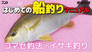 【イサキ入門】はじめての船釣りマニュアル～イサキ釣り～｜船最前線 [upl. by Vikky999]