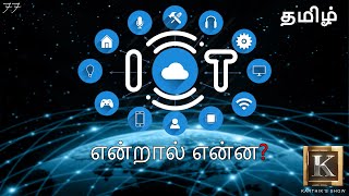 Internet of Things explained in Tamil  IOT in Tamil  Big Data in Tamil  Karthiks Show [upl. by Aihsitan75]