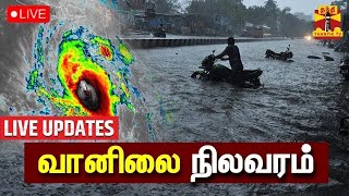 🔴LIVE  வானிலை நிலவரம்  TN Rain  Chennai Rain  Weather Updates [upl. by Itraa]