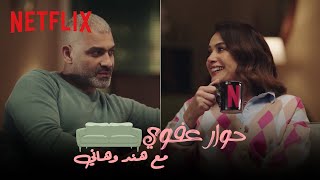 Netflix  حوار عفوي مع هند وهاني  البحث عن عُلا [upl. by Jasmina796]