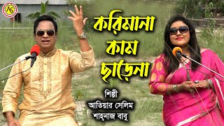 করিমানা কাম ছাড়েনা  Korimana Kam Charena  Atiar Salim । Shahnaz Babu  New Music Video 2021 [upl. by Chlo]