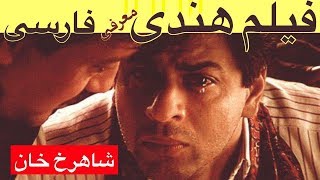 Film Hendi Shahrokh Khan  فيلم هندى دودا با بازى شاهرخ خان معرفى فارسى [upl. by Sankaran]