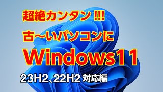 【最新版対応】超絶簡単！ 古いパソコンでもWindows1123H2対応インストール。appraiserresdllの中身を消すだけ [upl. by Sorac893]