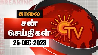 Sun Seithigal  சன் காலை செய்திகள்  25122023  Morning News  Sun News [upl. by Wendalyn]