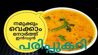 പരിപ്പ് കറിക്ക് ഇത്രയും രുചിയോ ചോദിച്ചു പോകും  NORTH INDIAN DAL CURRY ഉത്തരേന്ത്യൻ പരിപ്പുകറി [upl. by Ahtnama]