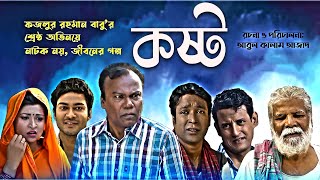 KOSTO  কষ্ট  Bangla New Natok  Fazlur Rahman Babu  নতুন নাটক । ফজলুর রহমান বাবু। [upl. by Skricki674]