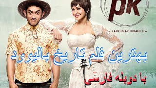 فلم هندی PK با دوبله فارسی  PK Hindi movie with Farsi Translation [upl. by Scotty549]