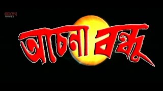 Achena Bandhu অচেনা বন্দু   Full Movie  Bijay Mohanty  Sabyasachi  Latest Bengali Film [upl. by Alissa590]