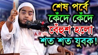 New Bangla Waz 2019 Mawlana Hafizur Rahman Siddiki Kuakata [upl. by Thielen973]