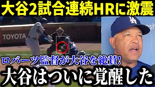 【速報】大谷2試合連続の2ランホームラン！ロバーツ監督が大谷に本音激白！「大谷はついに覚醒した」【最新MLB大谷翔平山本由伸】 [upl. by Boelter]