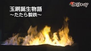 【刀剣ワールド】「玉鋼誕生物語～たたら製鉄～」 YouTube動画 [upl. by Kcin]