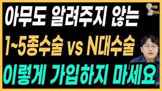 15종수술비 vs N대수술비 보험 아직도 무엇이 좋은지 모르시나요  약관분석을 통해 정답을 알려드리겠습니다 [upl. by Bartholemy48]