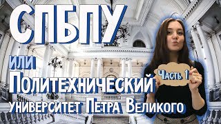 Политех Петра Великого  СпбПУ Поступление [upl. by Tserrof43]