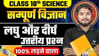 Class 10 Science VVI Short amp Long Question  10th Science VVI Subjective Question  Bihar Board 2025 [upl. by Attennek]