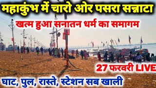 Prayagraj MahaKumbh 2025 महाकुंभ अभी के दृश्य II चारो ओर सन्नाटा बदल गया सबकुछ [upl. by Ahterahs393]