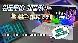 윈도우10 정품인증 초기화 포맷을 위한 제품키Product Key시리얼키 찾는 핵쉬운 방법 3가지 다 찾아드림 [upl. by Asselam]