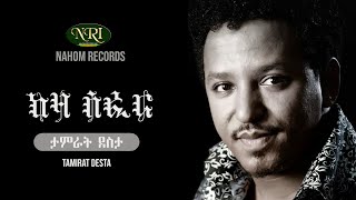 Tamirat Desta  Keza Sefer  ታምራት ደስታ  ከዛ ሰፈር  Ethiopian Music [upl. by Narib]