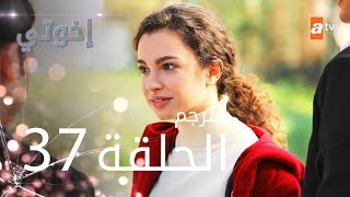 مسلسل إخوتي  الحلقة 37  مترجم [upl. by Siuoleoj962]