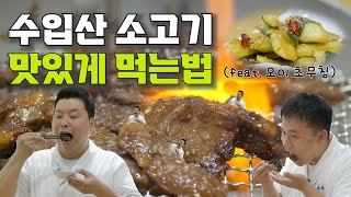 소고기 양념구이 amp 오이 초무침 수입산 소고기 꼭 이렇게 드세요 오이 초무침과 환상의 궁합 [upl. by Linneman]