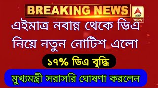 West Bengal DA News  DA Hike for Government Employees  DA Latest News Today [upl. by Wyatan]