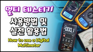 멀티 테스터기 사용 및 활용법How to use a Digital Multimeter [upl. by Norrab]