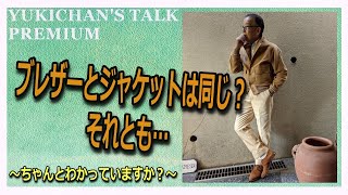 【ホントに分かってる？】ブレザーとジャケットの違いとは？【ユキちゃんのひとりごと】 [upl. by Petra]