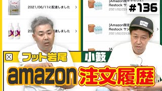 【全部見せ】amazonの注文履歴【小籔＆フット岩尾】 [upl. by Allevon]