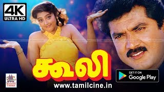 Coolie Full Movie 4k சரத்குமார் மீனாவின் அதிரடி ஆக்சன் வெற்றி திரைப்படம் கூலி 4Kயில் [upl. by Itaws199]