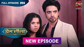 Prem Leeela  Full Episode 66  1 March 2025 newepisode Full HD Dangal TV [upl. by Woolson305]