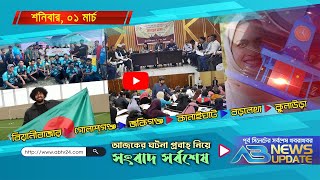 এবি নিউজ আপডে  AB News Update  ০১ মার্চ ২০২৫ [upl. by Brunelle298]