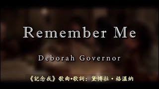 记念我  Remember Me by Deborah Govenor [upl. by Nyledam]