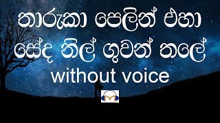 Tharuka Pelin Eha Karaoke without voice තාරුකා පෙළින් එහා [upl. by Shimberg907]