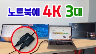 노트북에 4K 모니터 3대 연결해 보자 외부 모니터 어뎁터 트윈 4K HDMI 어뎁터 [upl. by Doro]